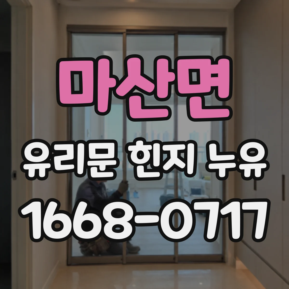 마산면 유리문 힌지 누유