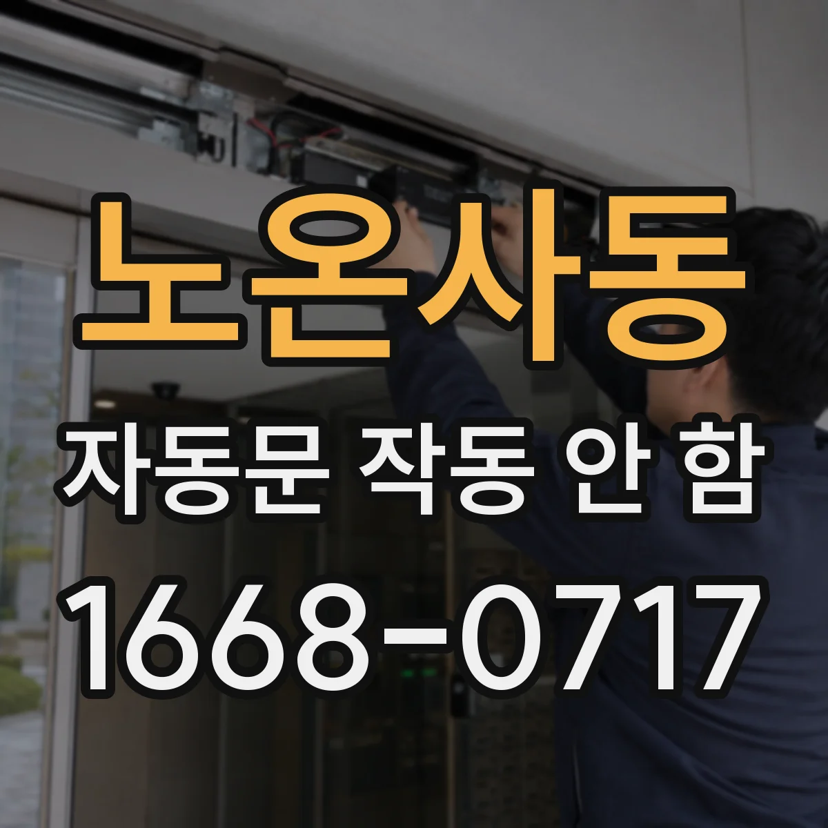 노온사동 자동문 작동 안 함