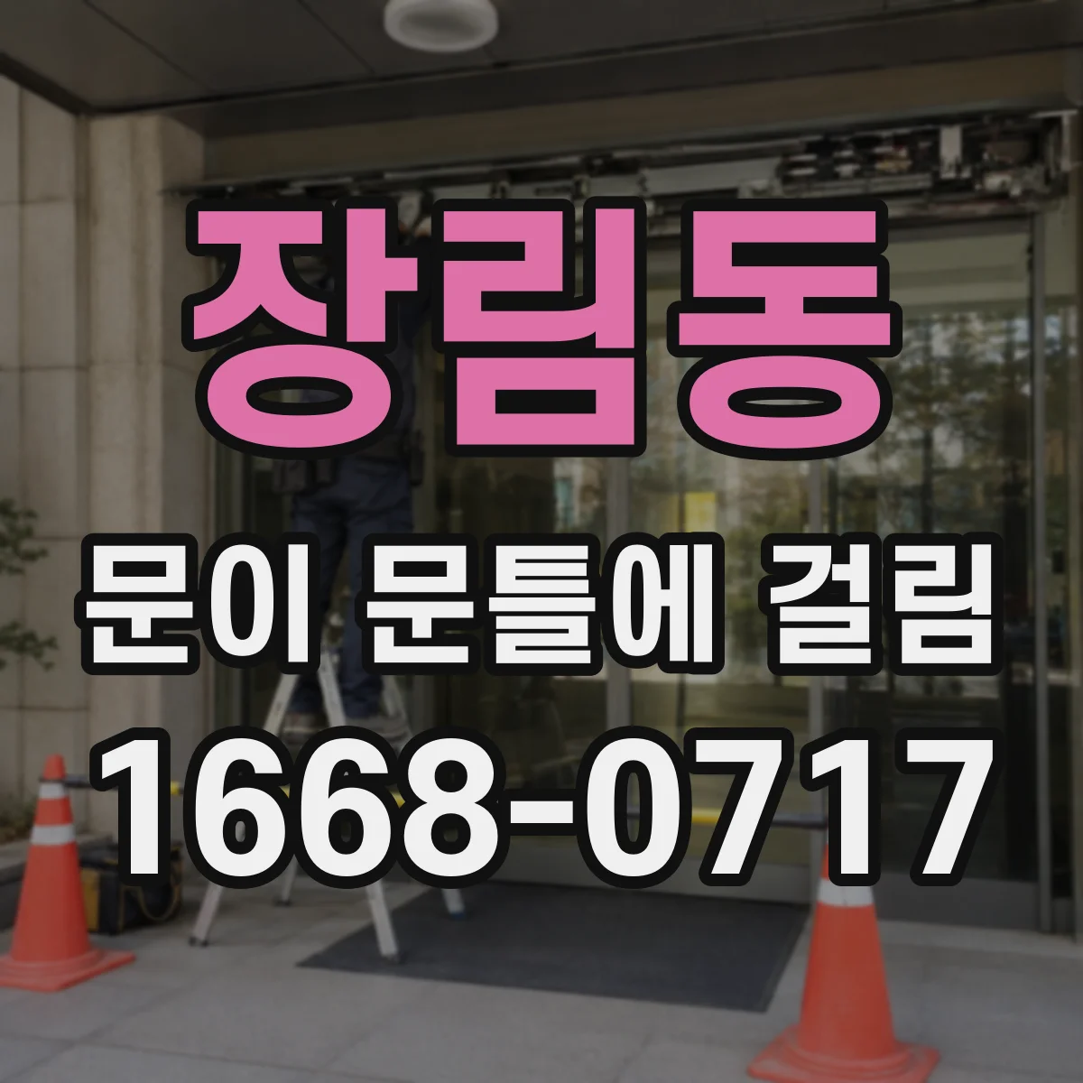 장림동 문이 문틀에 걸림