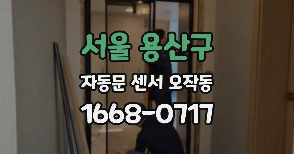 서울 용산구 자동문 센서 오작동