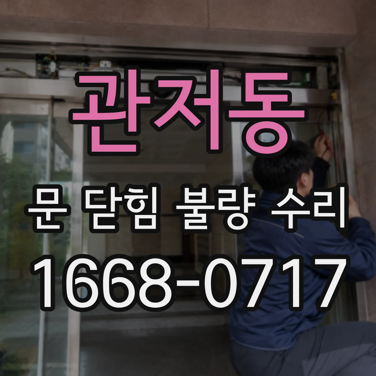 관저동 문 닫힘 불량 수리