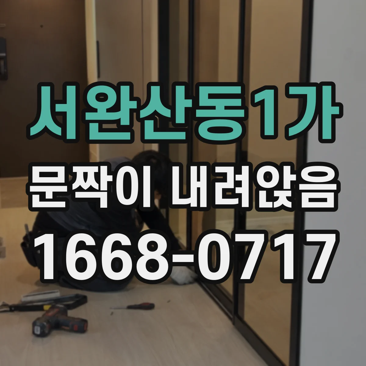 서완산동1가 문짝이 내려앉음