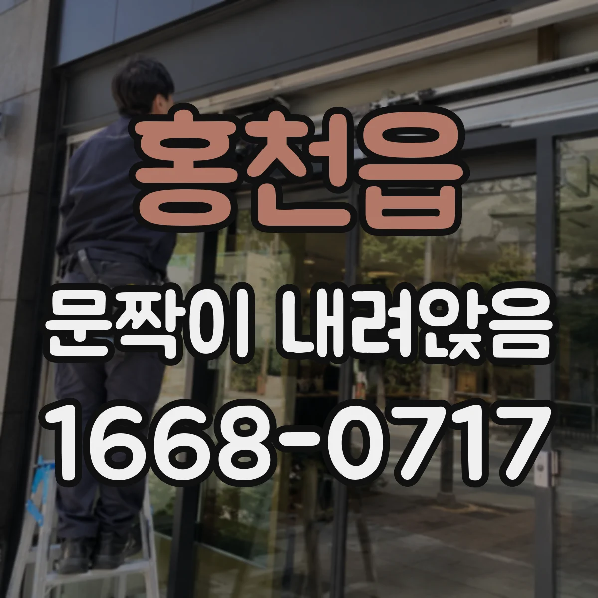 홍천읍 문짝이 내려앉음