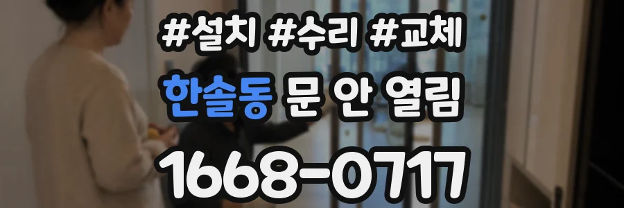 한솔동 문 안 열림