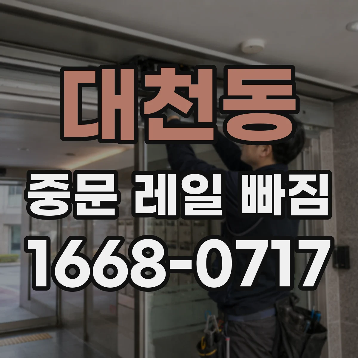 대천동 중문 레일 빠짐