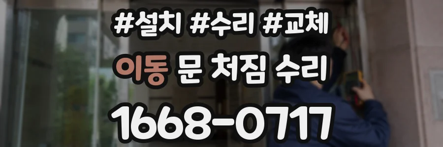 이동 문 처짐 수리