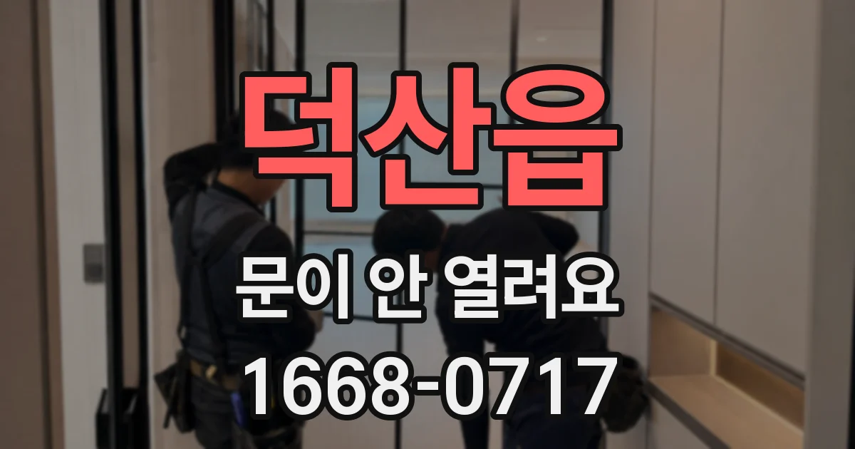 덕산읍 문이 안 열려요