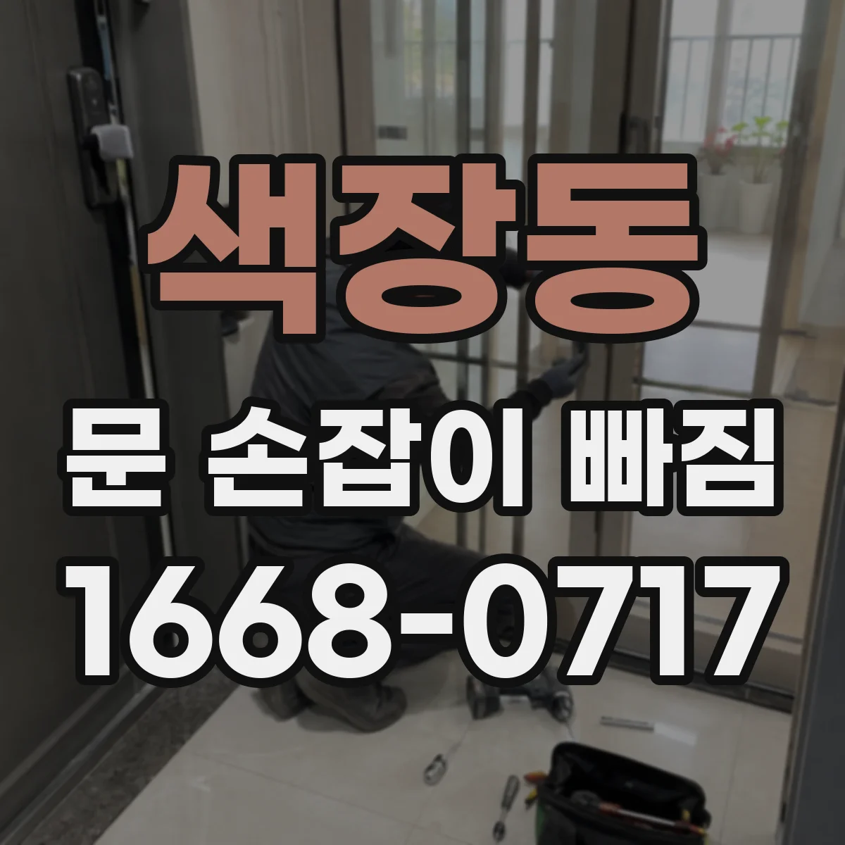색장동 문 손잡이 빠짐