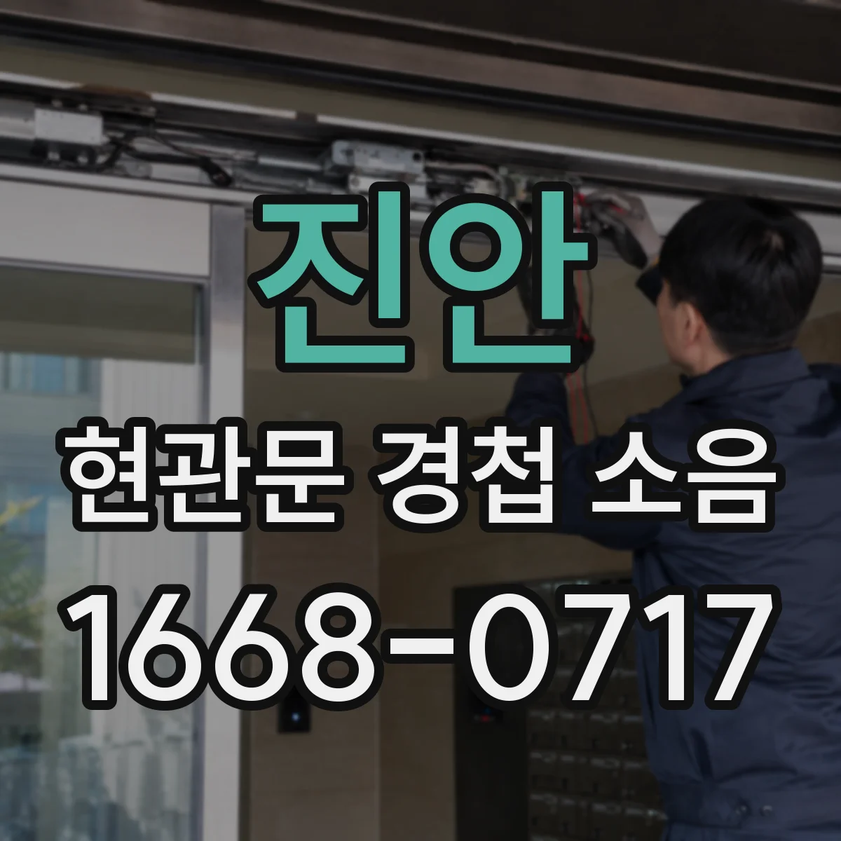 진안 현관문 경첩 소음 장마철에 심해질 때 점검할 부분