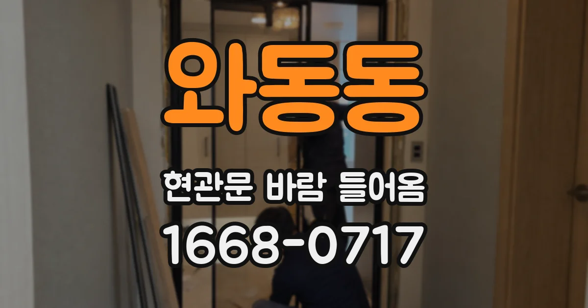 와동동 현관문 바람 들어옴