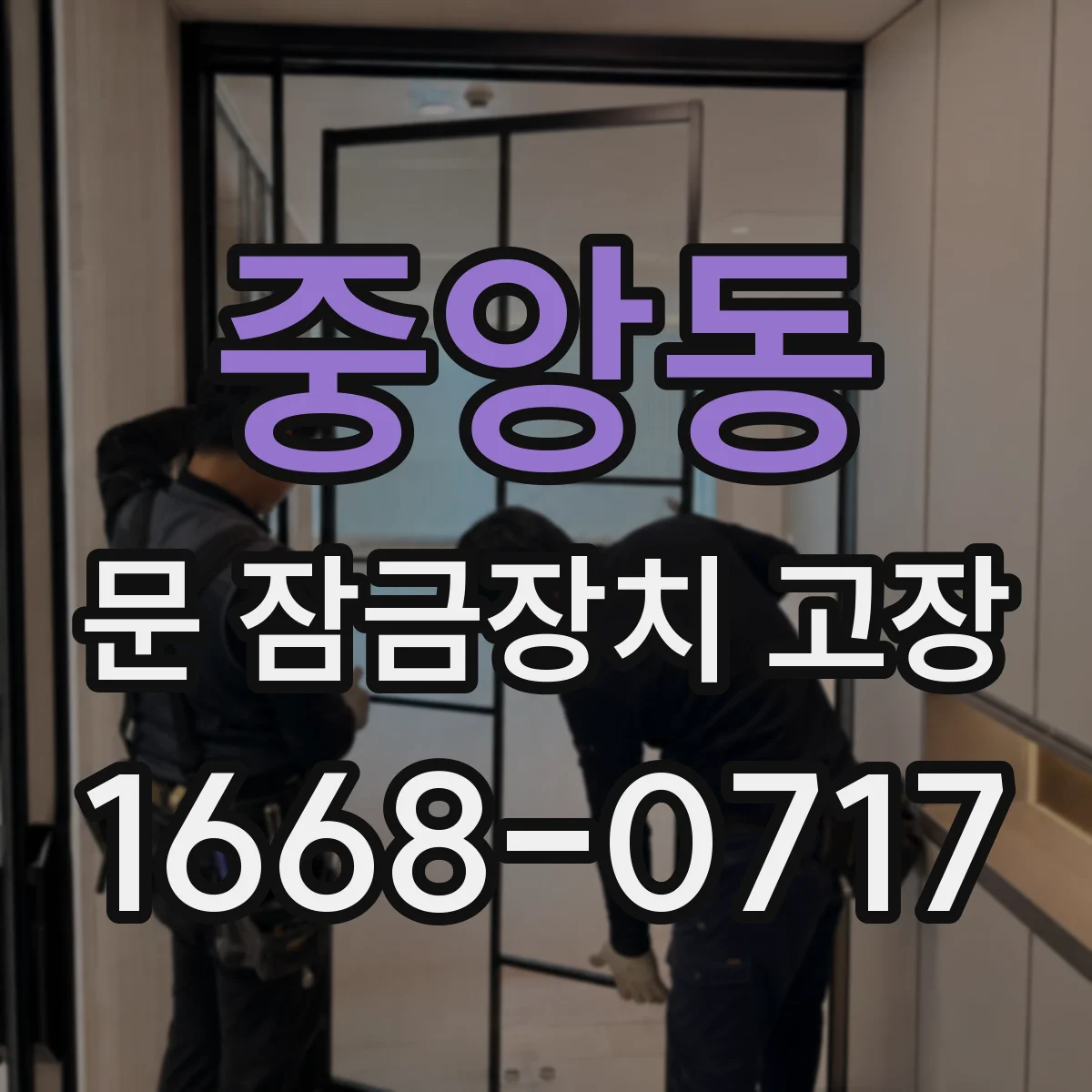 중앙동 문 잠금장치 고장