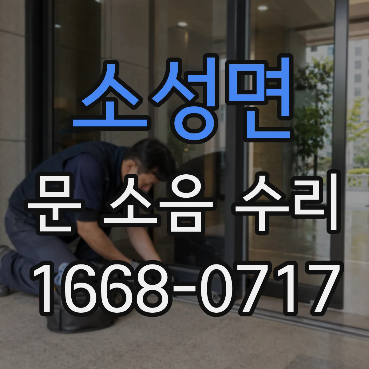 소성면 문 소음 수리