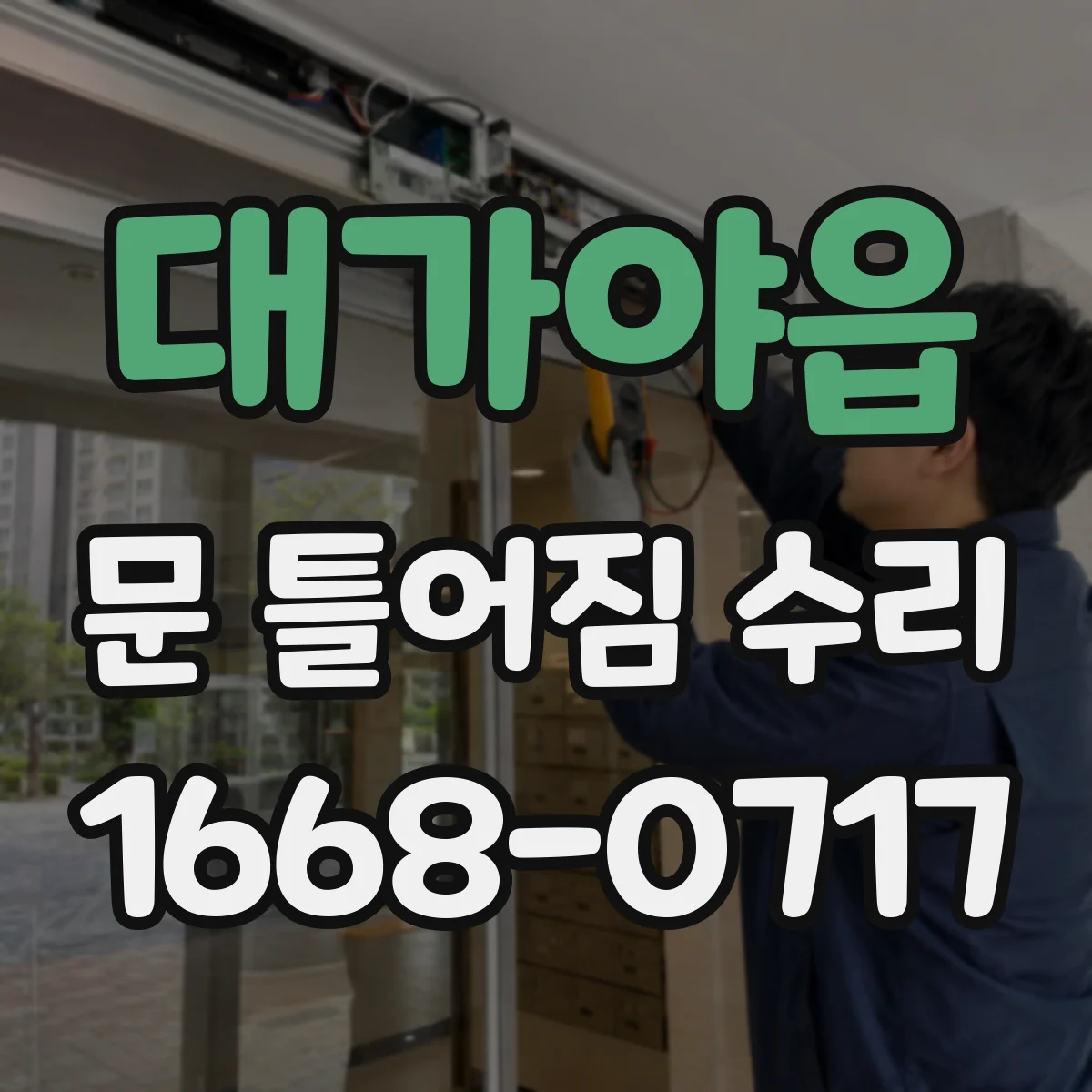 대가야읍 문 틀어짐 수리