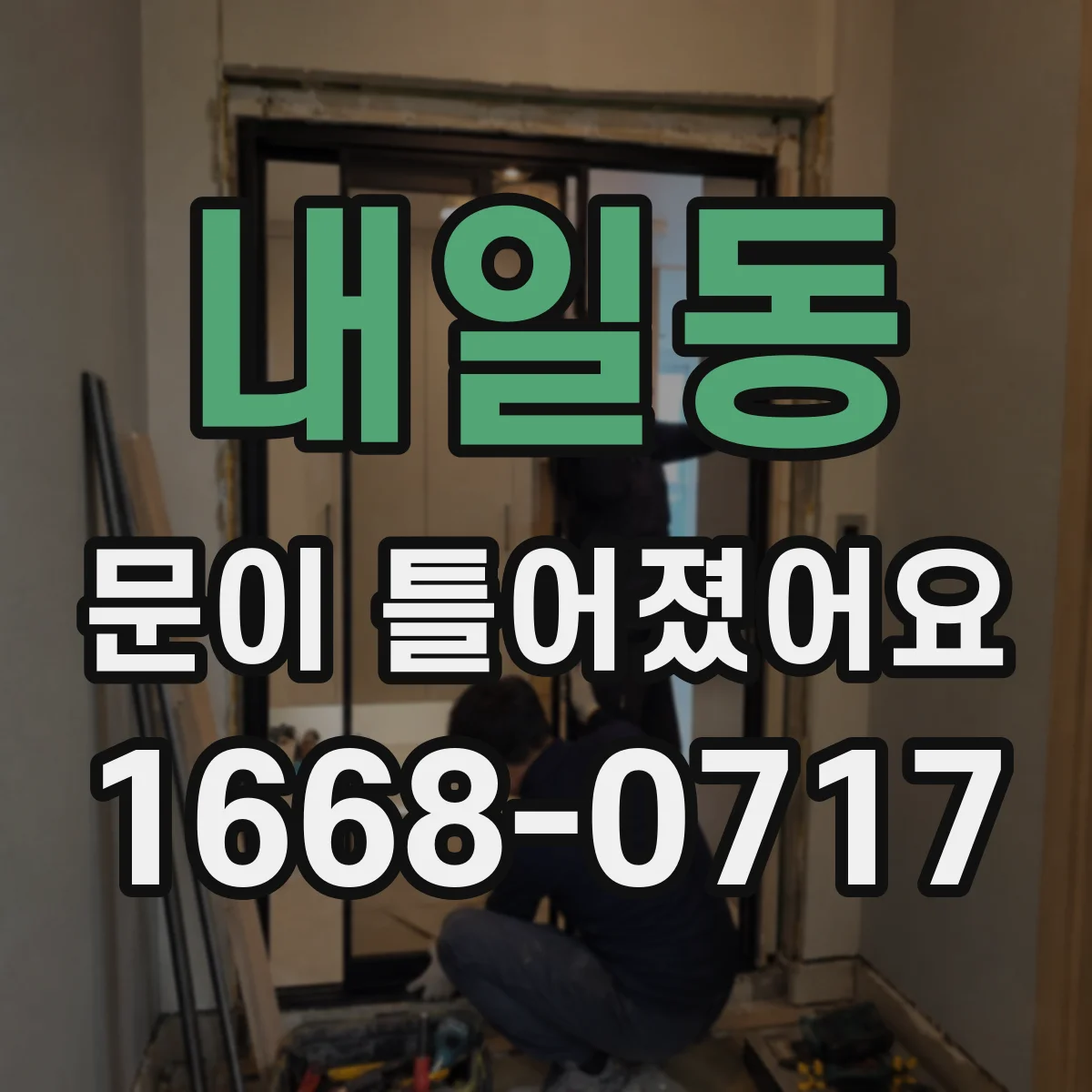 내일동 문이 틀어졌어요