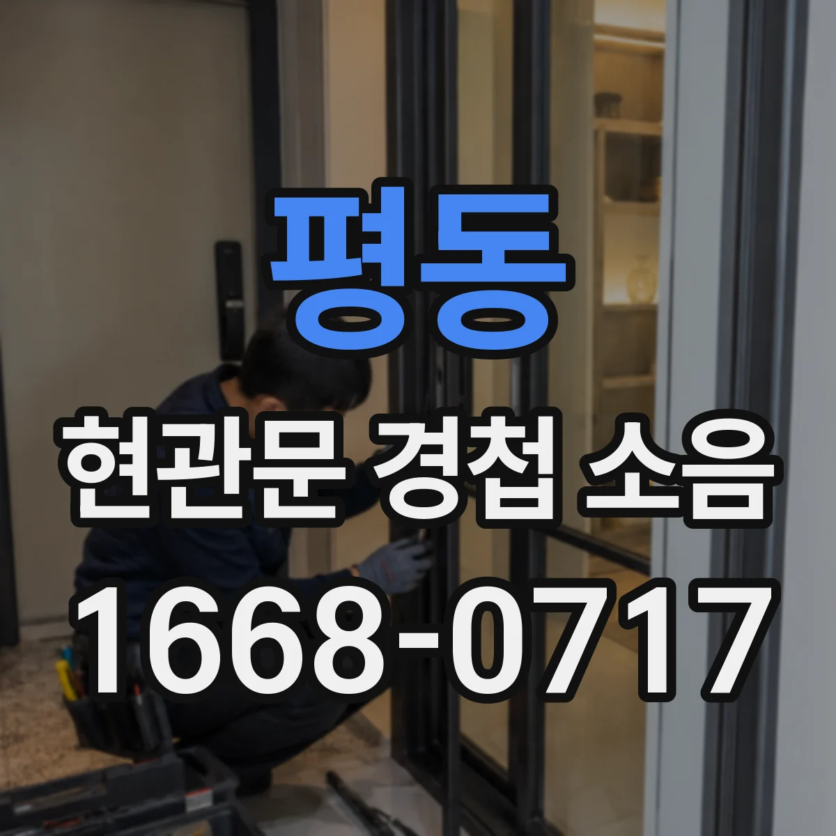 평동 현관문 경첩 소음