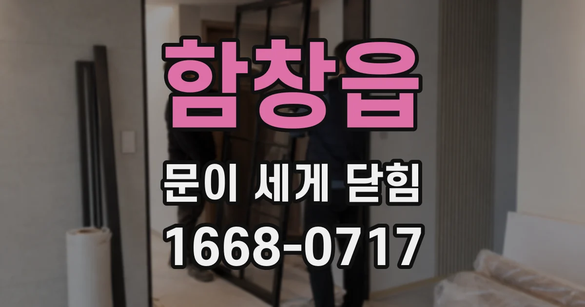 함창읍 문이 세게 닫힘