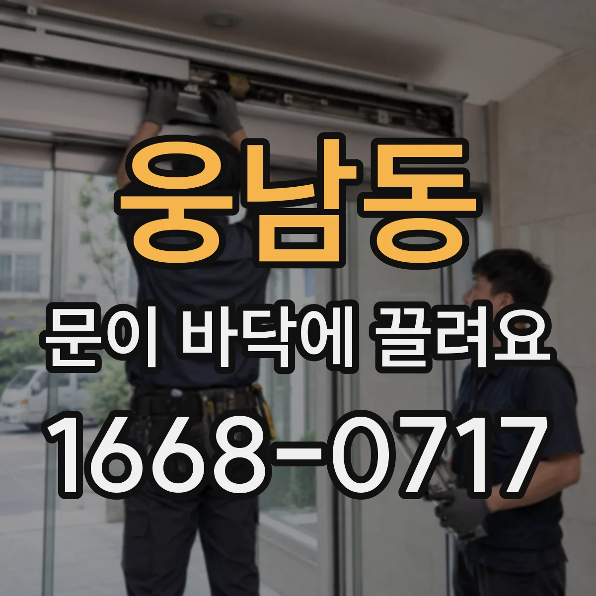 웅남동 문이 바닥에 끌려요