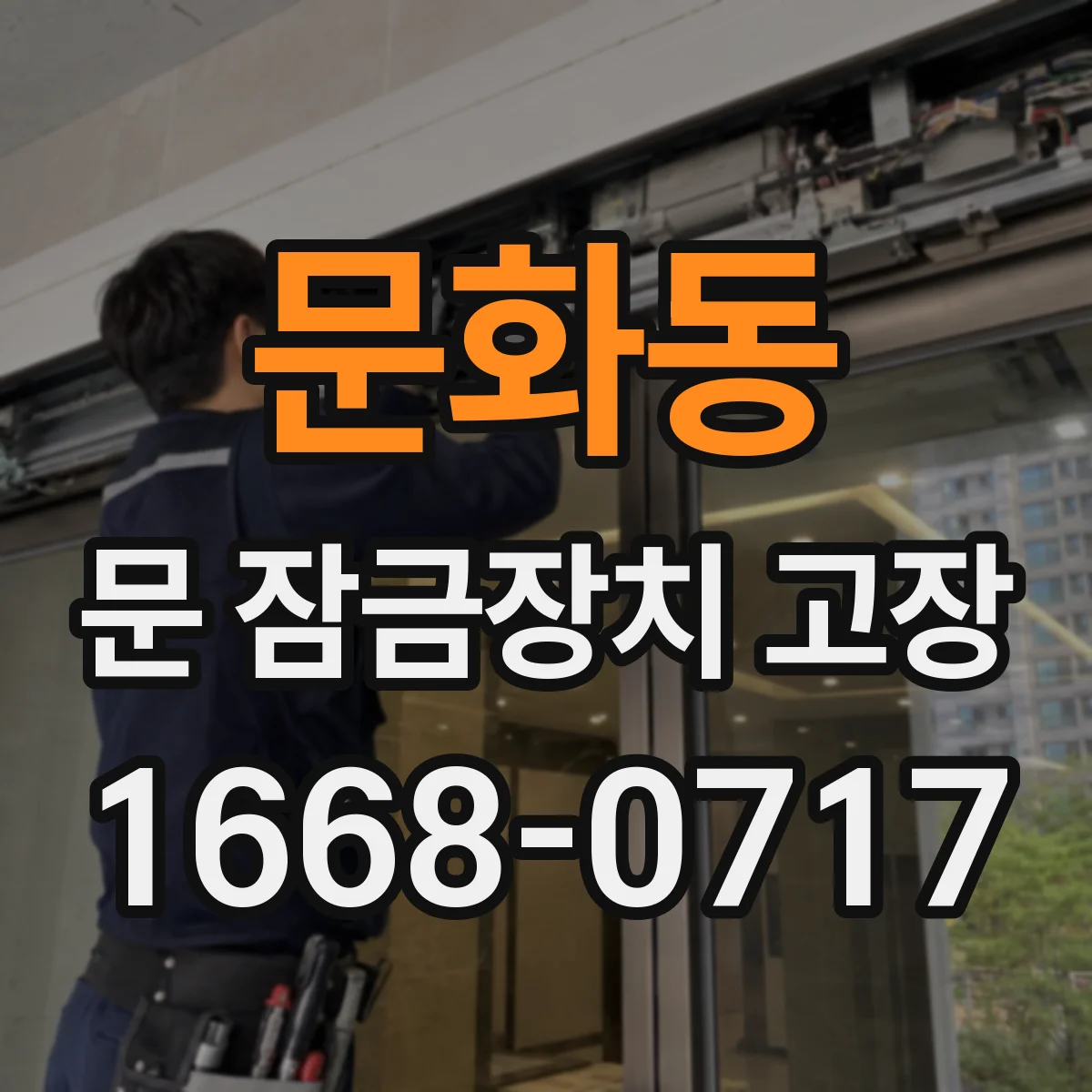 문화동 문 잠금장치 고장 얼어붙은 잠금장치 임시 조치와 주의사항