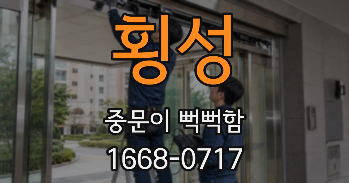횡성 중문이 뻑뻑함