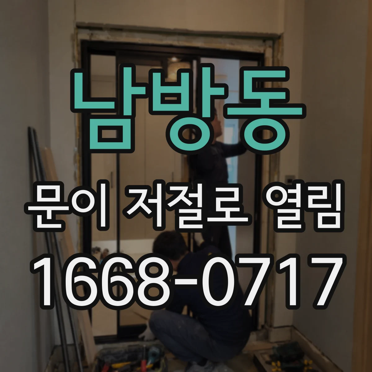 남방동 문이 저절로 열림