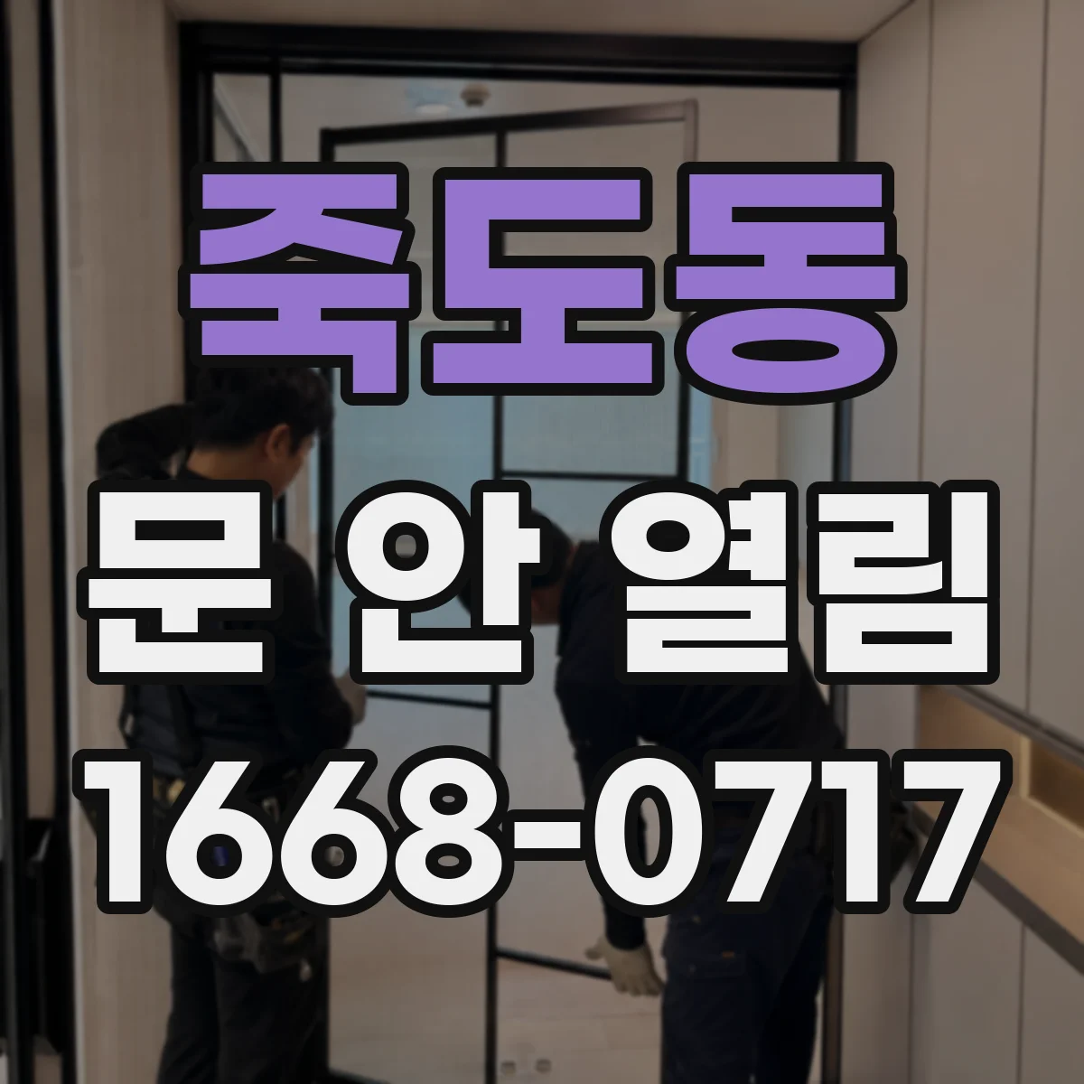 죽도동 문 안 열림