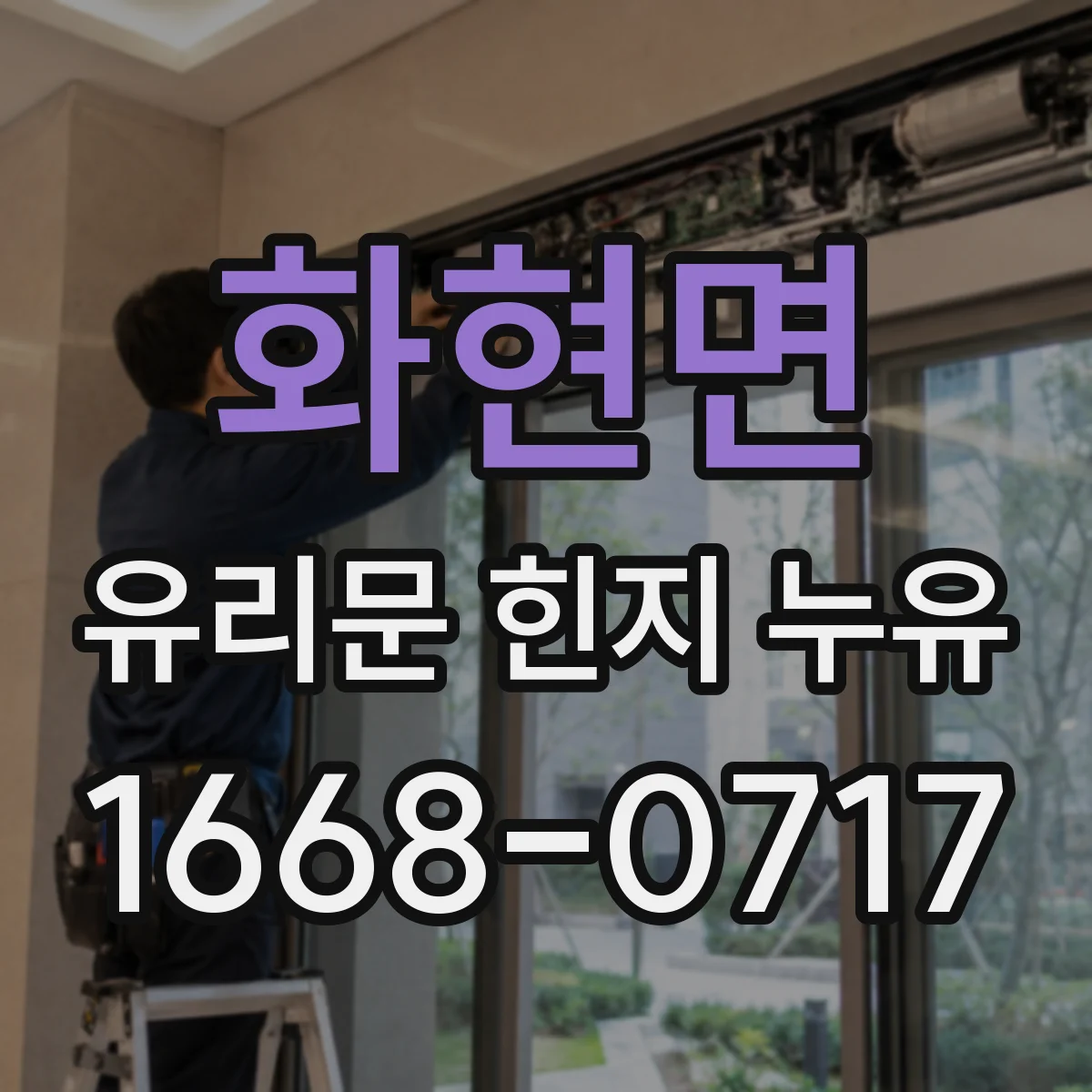 화현면 유리문 힌지 누유