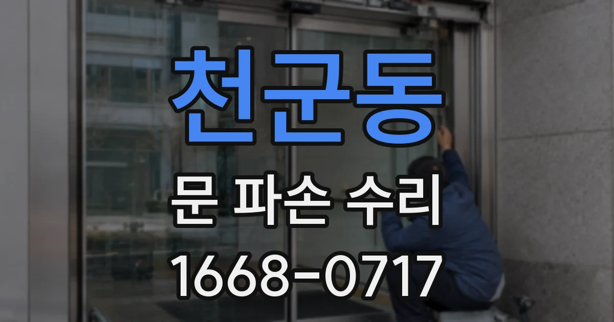 천군동 문 파손 수리