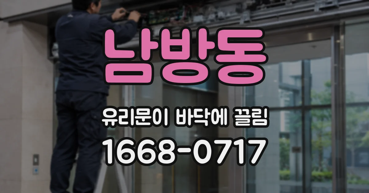남방동 유리문이 바닥에 끌림