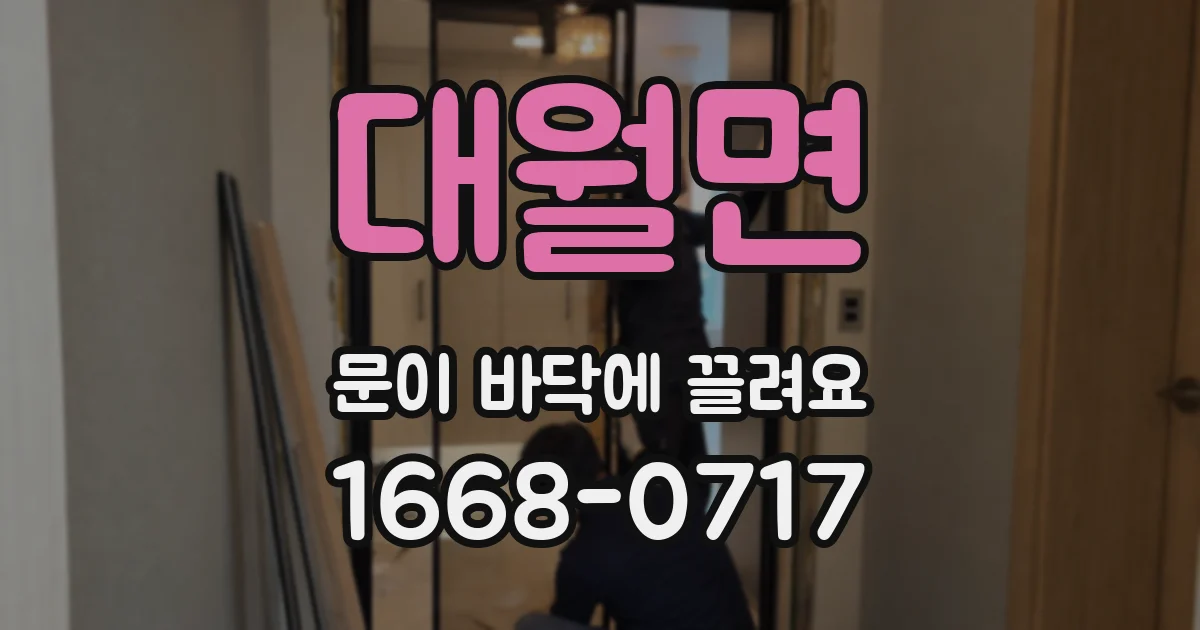 대월면 문이 바닥에 끌려요