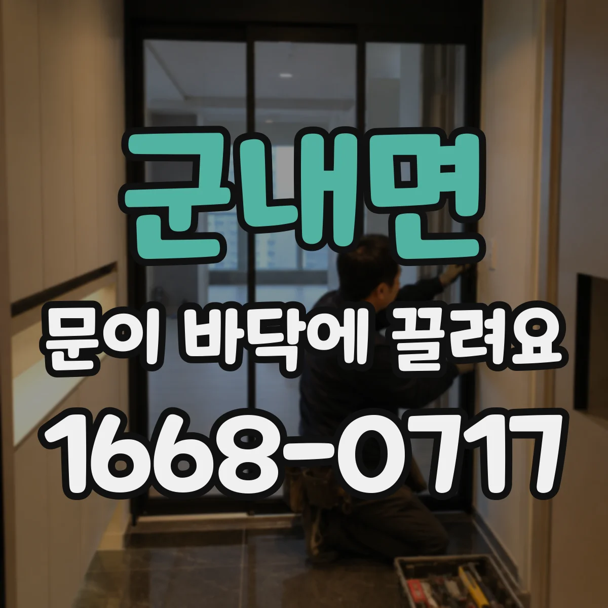 군내면 문이 바닥에 끌려요