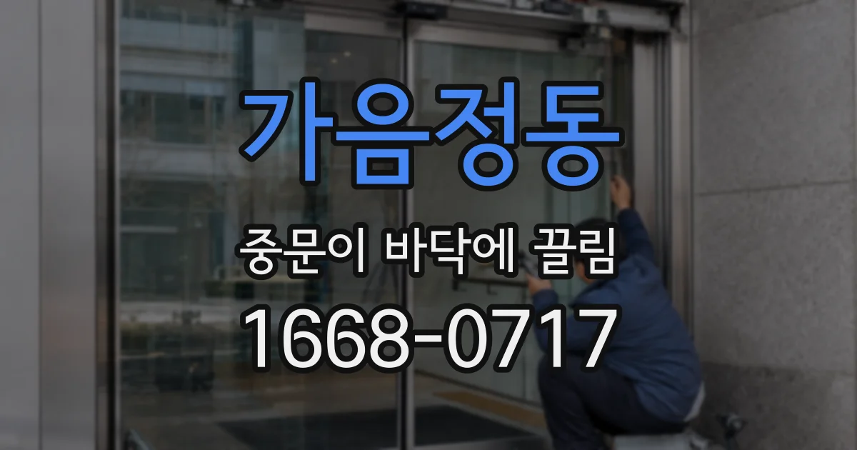 가음정동 중문이 바닥에 끌림