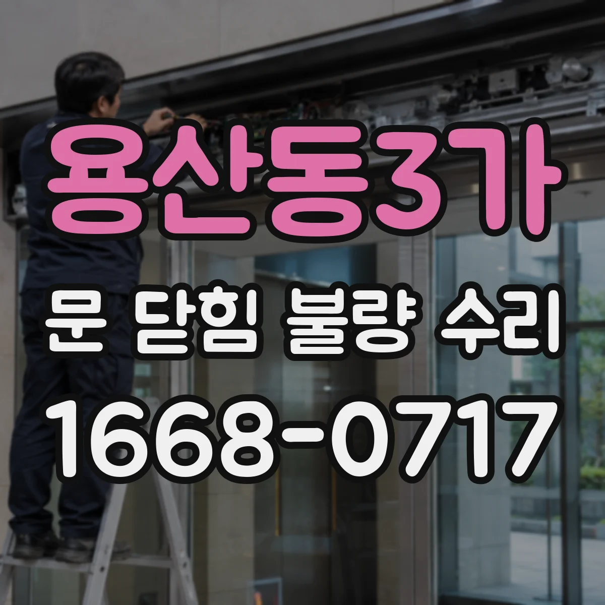 용산동3가 문 닫힘 불량 수리