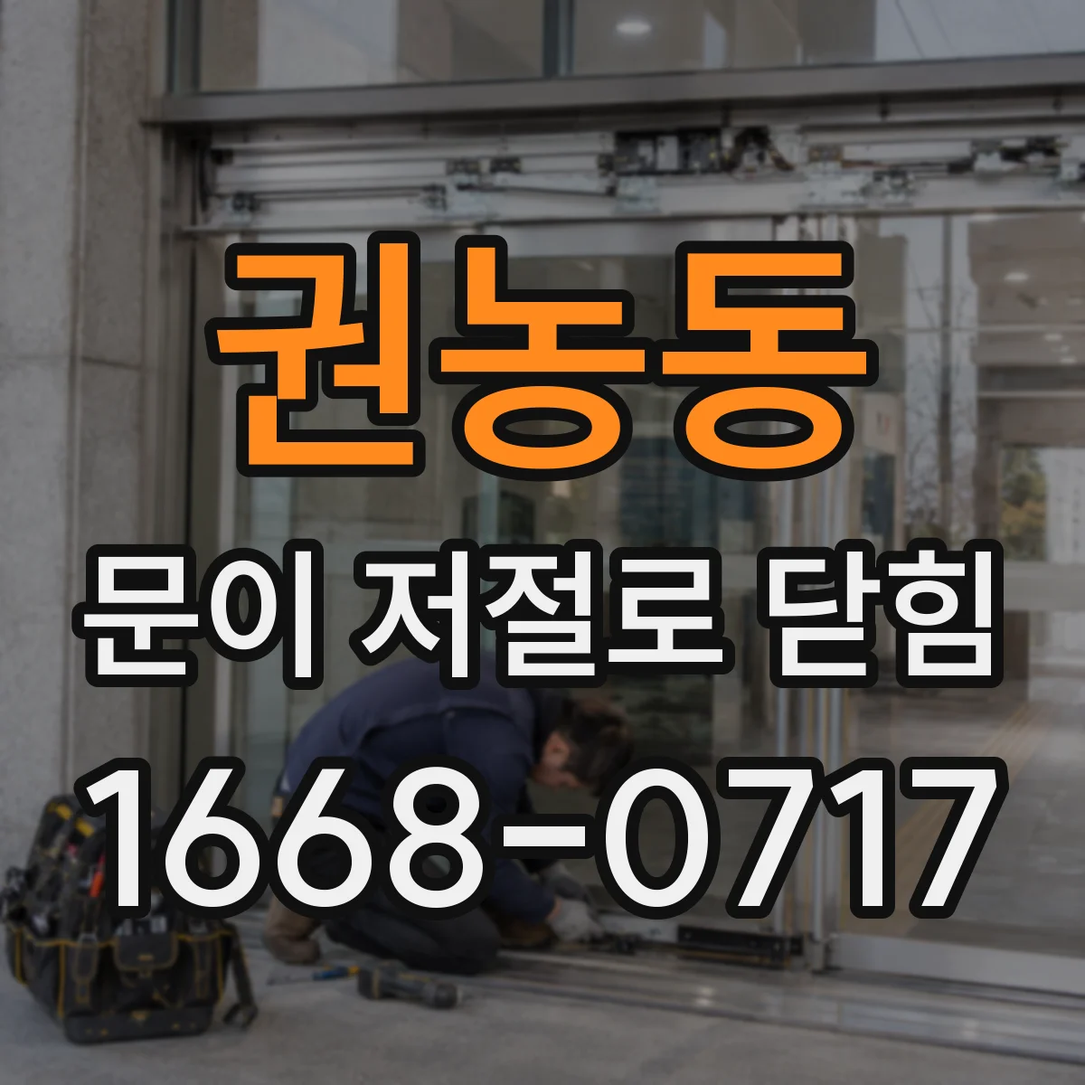 권농동 문이 저절로 닫힘