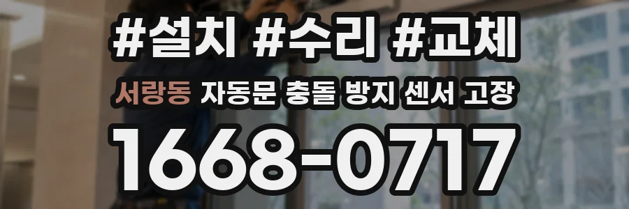 서랑동 자동문 충돌 방지 센서 고장