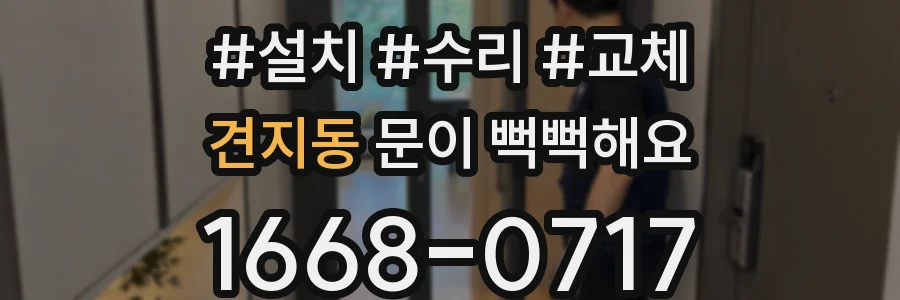 견지동 문이 뻑뻑해요