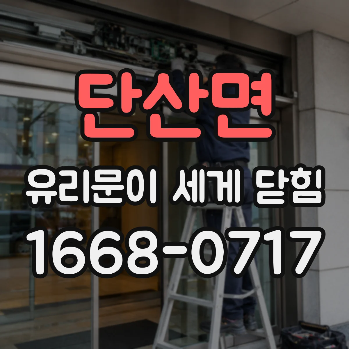 단산면 유리문이 세게 닫힘