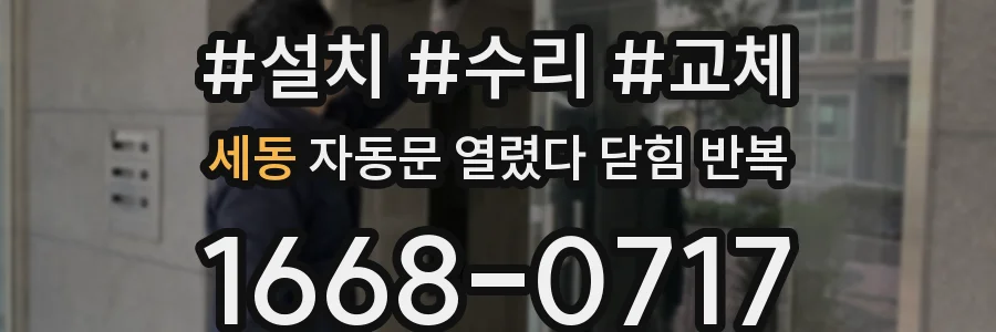 세동 자동문 열렸다 닫힘 반복 증상은 문이 열렸다가 즉시 닫혀 버리거나, 잠시 멈춘 뒤 다시 움직일 때 확인됩니다.