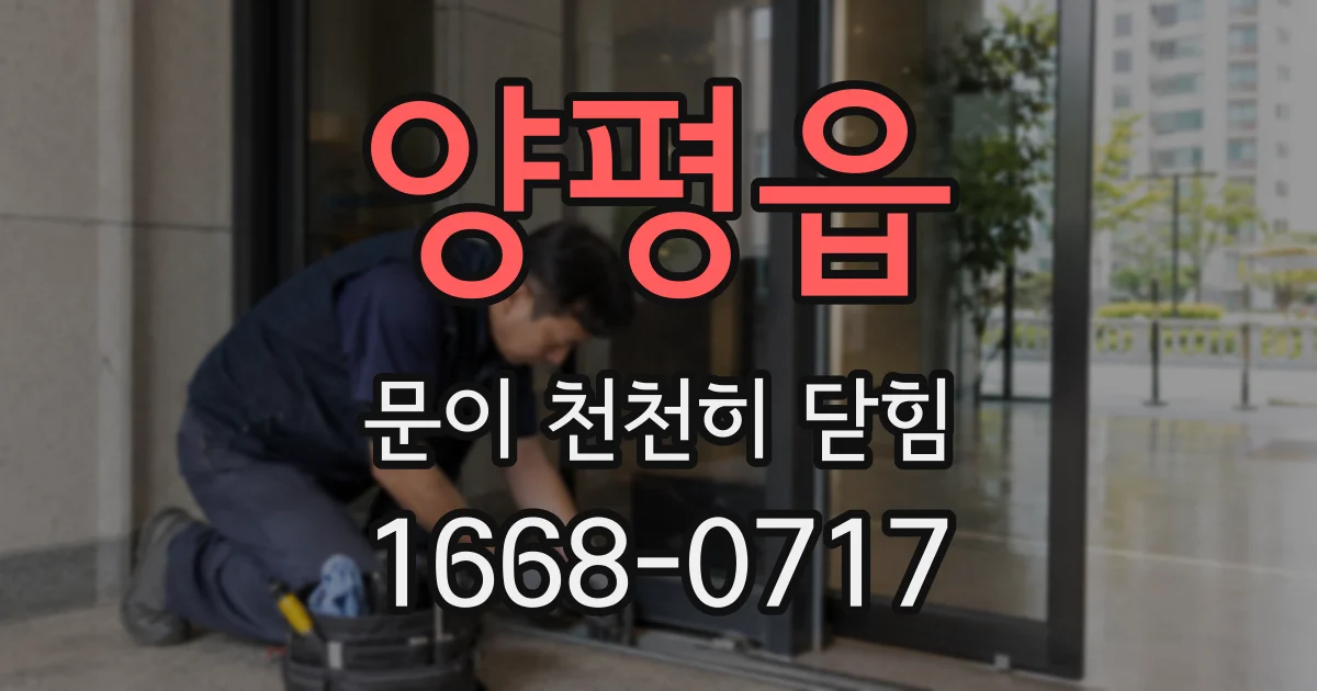 양평읍 문이 천천히 닫힘