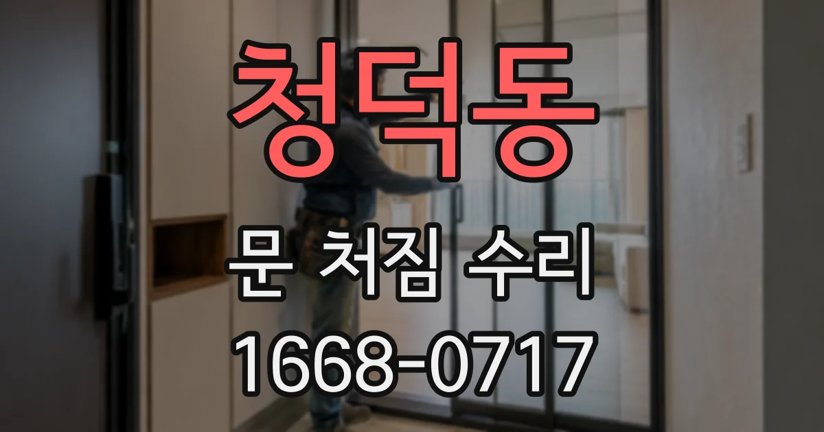 청덕동 문 처짐 수리