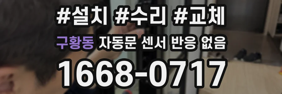 구황동 자동문 센서 반응 없음