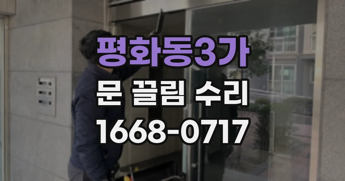 평화동3가 문 끌림 수리