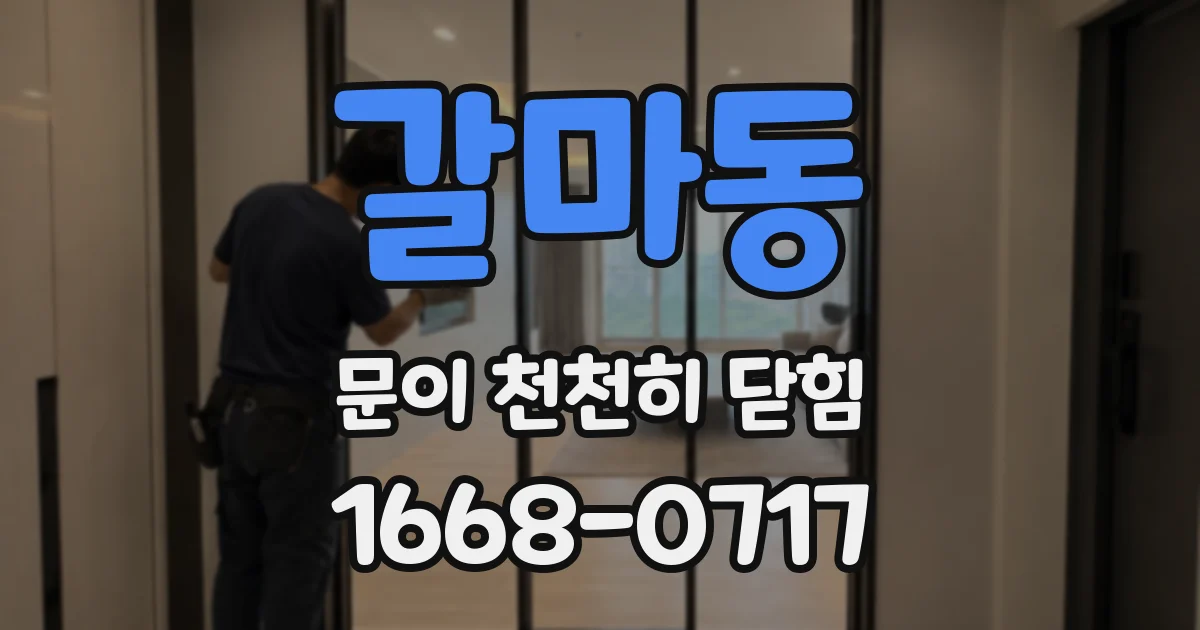 갈마동 문이 천천히 닫힘