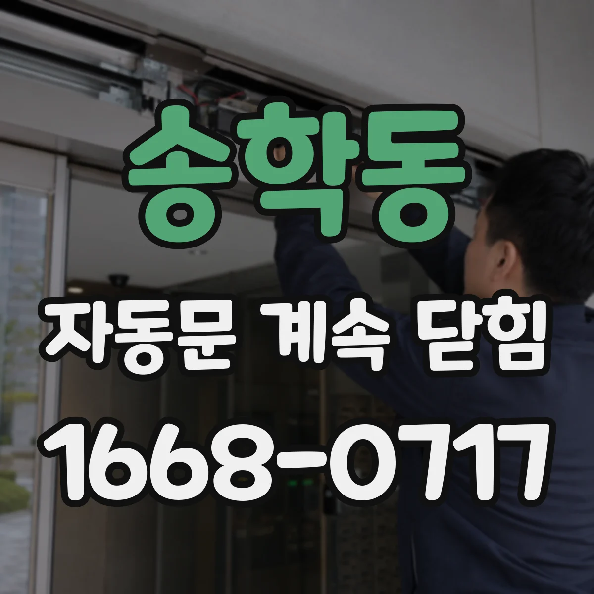 송학동 자동문 계속 닫힘