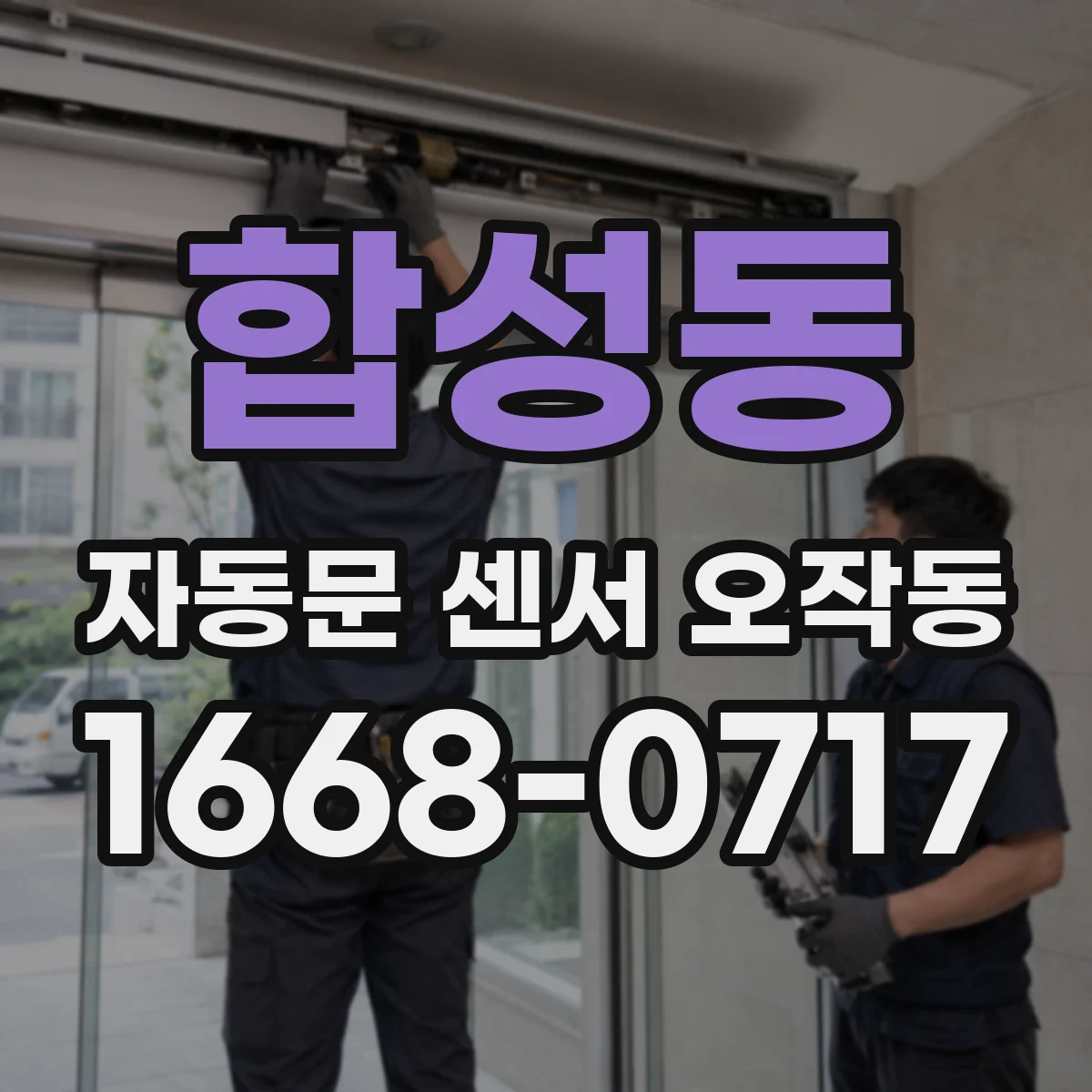 합성동 자동문 센서 오작동