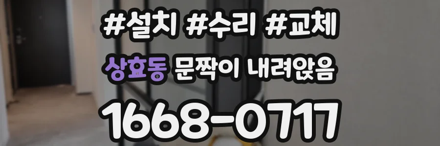 상효동 문짝이 내려앉음