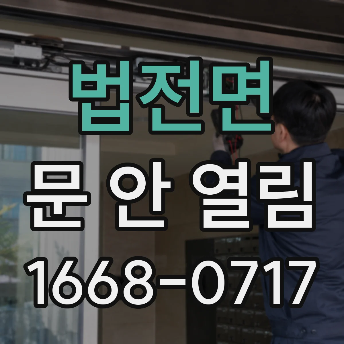 법전면 문 안 열림