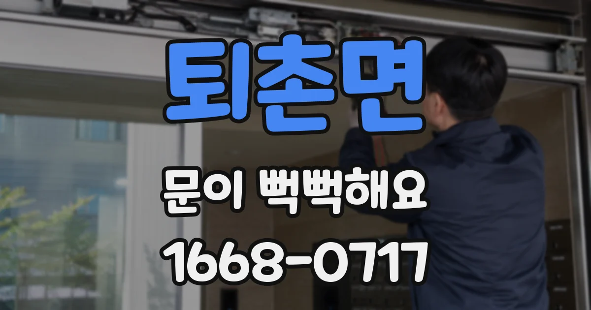 퇴촌면 문이 뻑뻑해요
