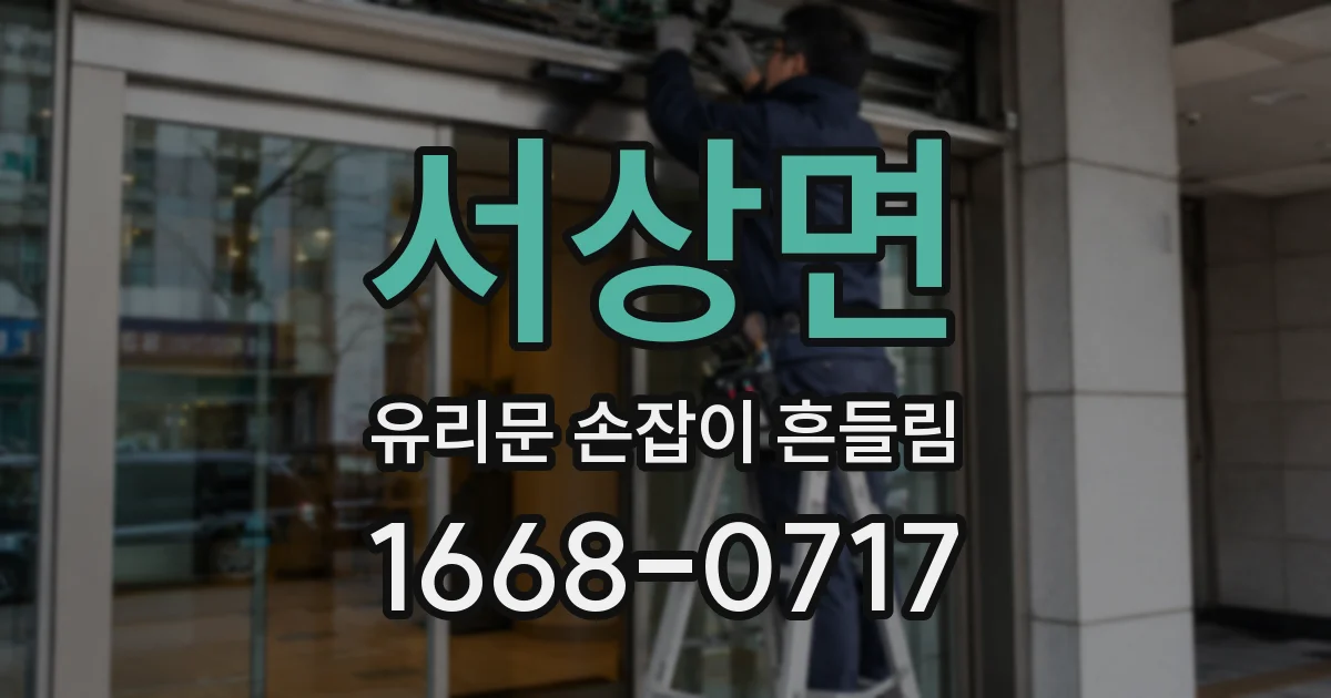 서상면 유리문 손잡이 흔들림