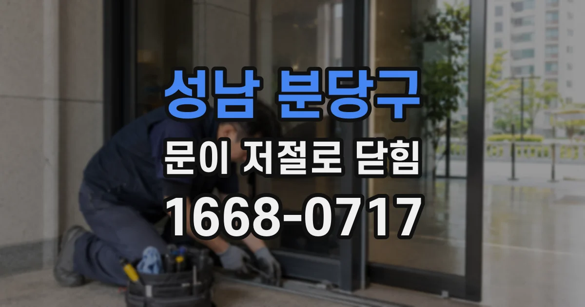 성남 분당구 문이 저절로 닫힘