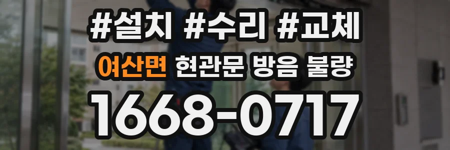 여산면 현관문 방음 불량